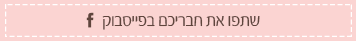 שתפו בפייסבוק