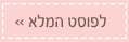 לפוסט המלא